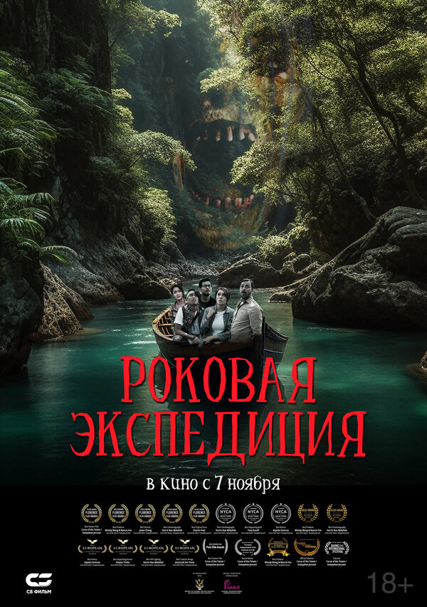 Роковая экспедиция - постер